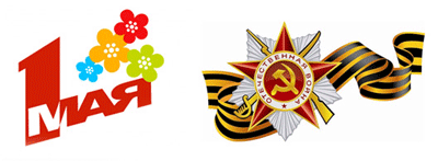 1 Мая и День Победы