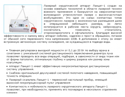 Лазерный хирургический аппарат на СО2 лазере Ланцет-1